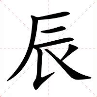 辰 字|字:辰 (注音:ㄔㄣˊ,部首:辰) 